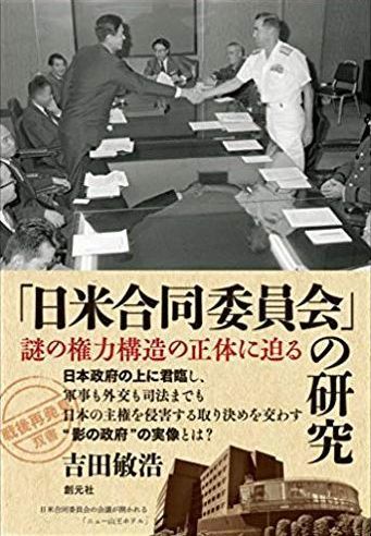 『「日米合同委員会」の研究:謎の権力構造の正体に迫る　吉田敏浩』