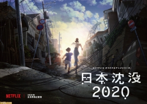 NETFLIX『日本沈没2020』