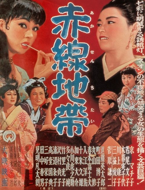 追悼 京マチ子】赤線地帯 [1956]（12/31、1/9） - 映画情報＜上映終了＞