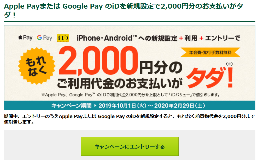 Screenshot_2019-10-02 Apple Payまたは Google Pay のiDを新規設定で2,000円分のお支払いがタダ！｜クレジットカードの三井住友VISAカード