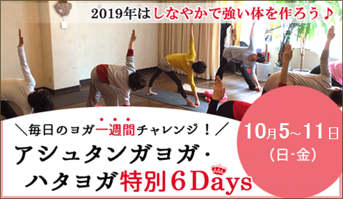 アシュタンガヨガ･美ハタヨガ&瞑想　特別6Days  アナオヨウコ 京都ヨガ・IYC京都