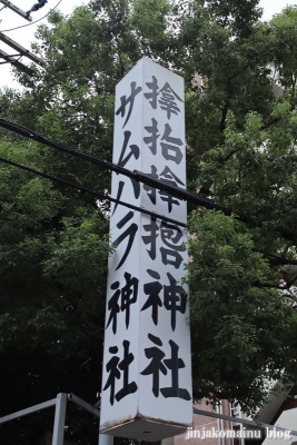 サムハラ神社(大阪市西区立売堀)6
