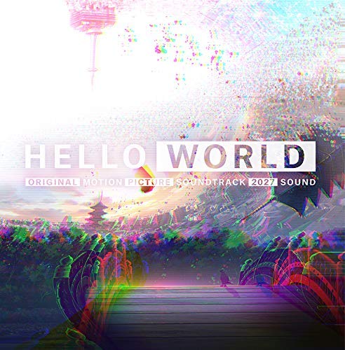 イエスタデイから新世界へ。　HELLO WORLD （映画）