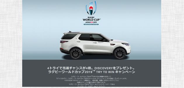車の懸賞 ラグビーワールドカップ2019TM TRY TO WIN キャンペーン 「LAND ROVER DISCOVERY RWC EDITION」をプレゼント ジャガー・ランドローバー・ジャパン株式会社