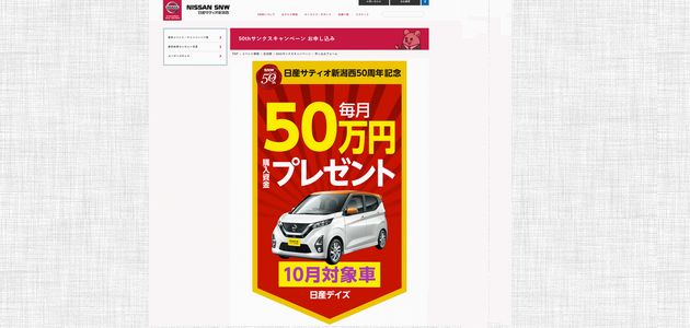 車の懸賞 日産サティオ新潟西50周年記念 毎月50万円購入資金プレゼント　日産デイズ