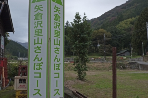 矢倉沢里山さんぽコースの標識