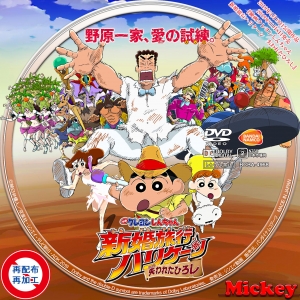 mickey s request label collection 映画クレヨンしんちゃん 新婚旅行ハリケーン 失われたひろし