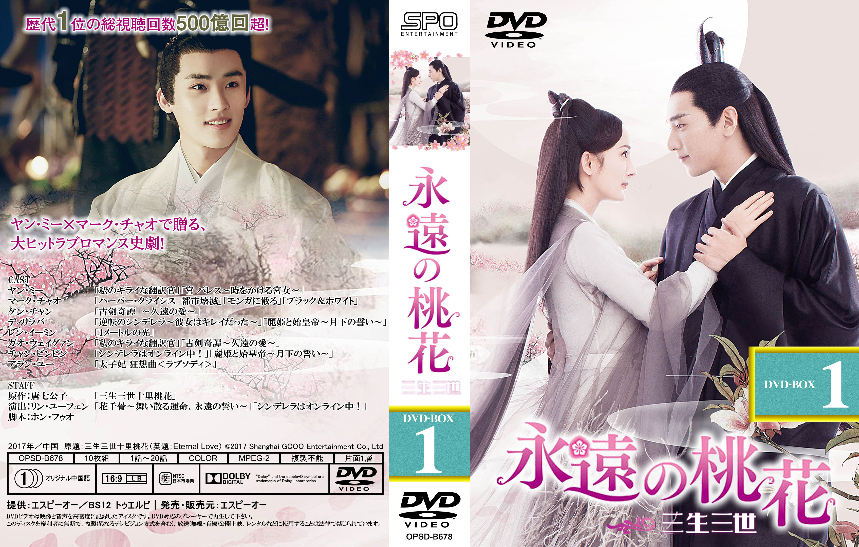 永遠の桃花～三生三世～ DVD-BOX 1•2•3 全話 womanlab.ge