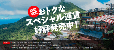 JALは、期間限定のスペシャル運賃を販売、ホノルル線が55,000円～、台北線が25,000円～！