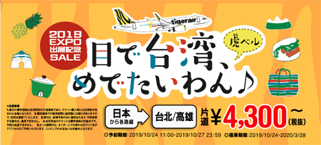 タイガーエア台湾は、日本～台北・高雄線が片道4,300円～のセールを開催！
