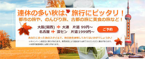 春秋航空は、中国行きが片道99円〜のセールを開催！