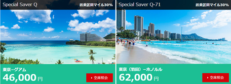 JALは、グアム往復46,000円、ホノルル往復62,000円のスペシャル運賃を設定！