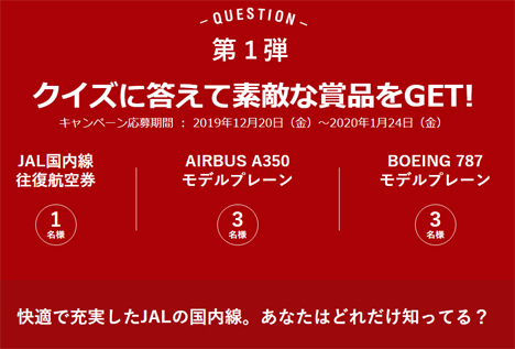 JALは、クイズ答えて航空券やモデルプレーンがプレゼントされるキャンペーンを開催！