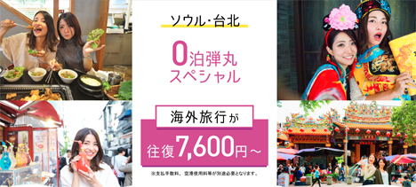 ピーチは、「0泊弾丸スペシャル」を追加販売、台北線が往復8,000円～！