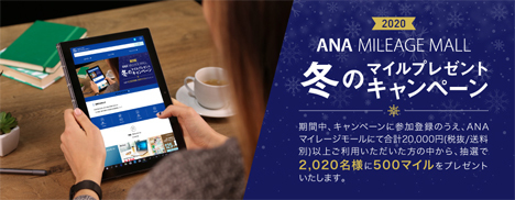ANAは、ANAマイレージモール利用で2,020名様にマイルがプレゼントされるキャンペーンを開催！