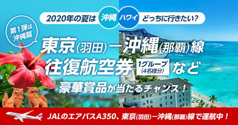 JALは、沖縄グループ（4名様分）往復航空券などが当たるTwitterキャンペーンを開催！