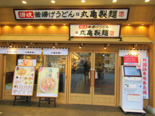 101　　丸亀製麺(1)