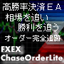 FXEX ChaseOrder Lite