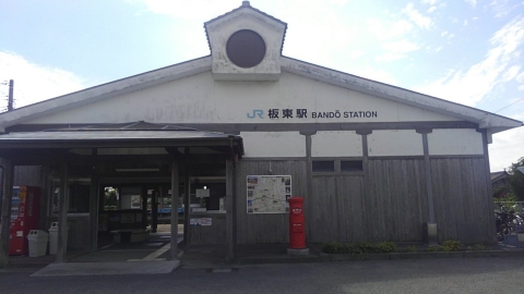 板東駅