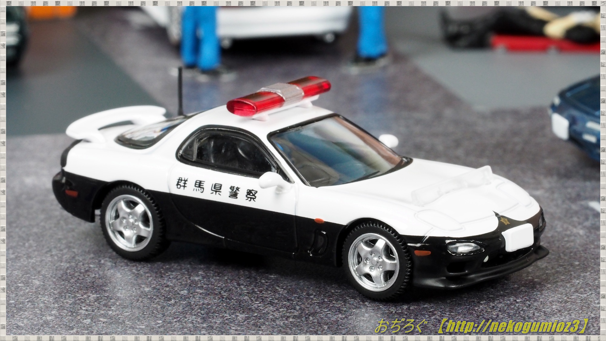 LV-N180a マツダ RX-7 パトロールカー 群馬県警察 (98年式) トミカ 