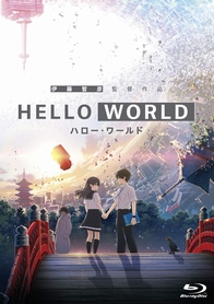 【Amazon.co.jp限定】HELLO WORLD Blu-rayスペシャル・エディション(Blu-ray2枚組)(Amazon.co.jp限定:ミニポスター7枚セット)