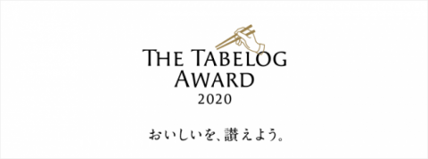 The Tabelog Award 2020－１