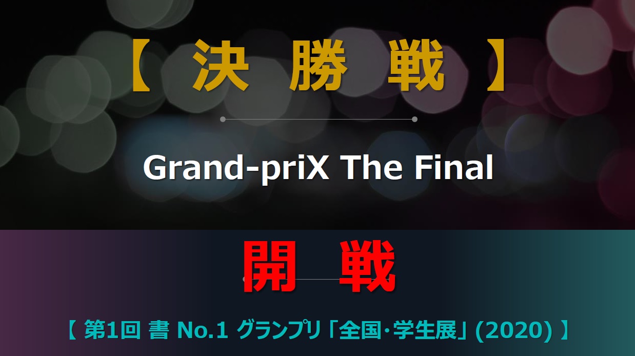 gp-g-the-1st-final-boad_202001161359566e9.jpg