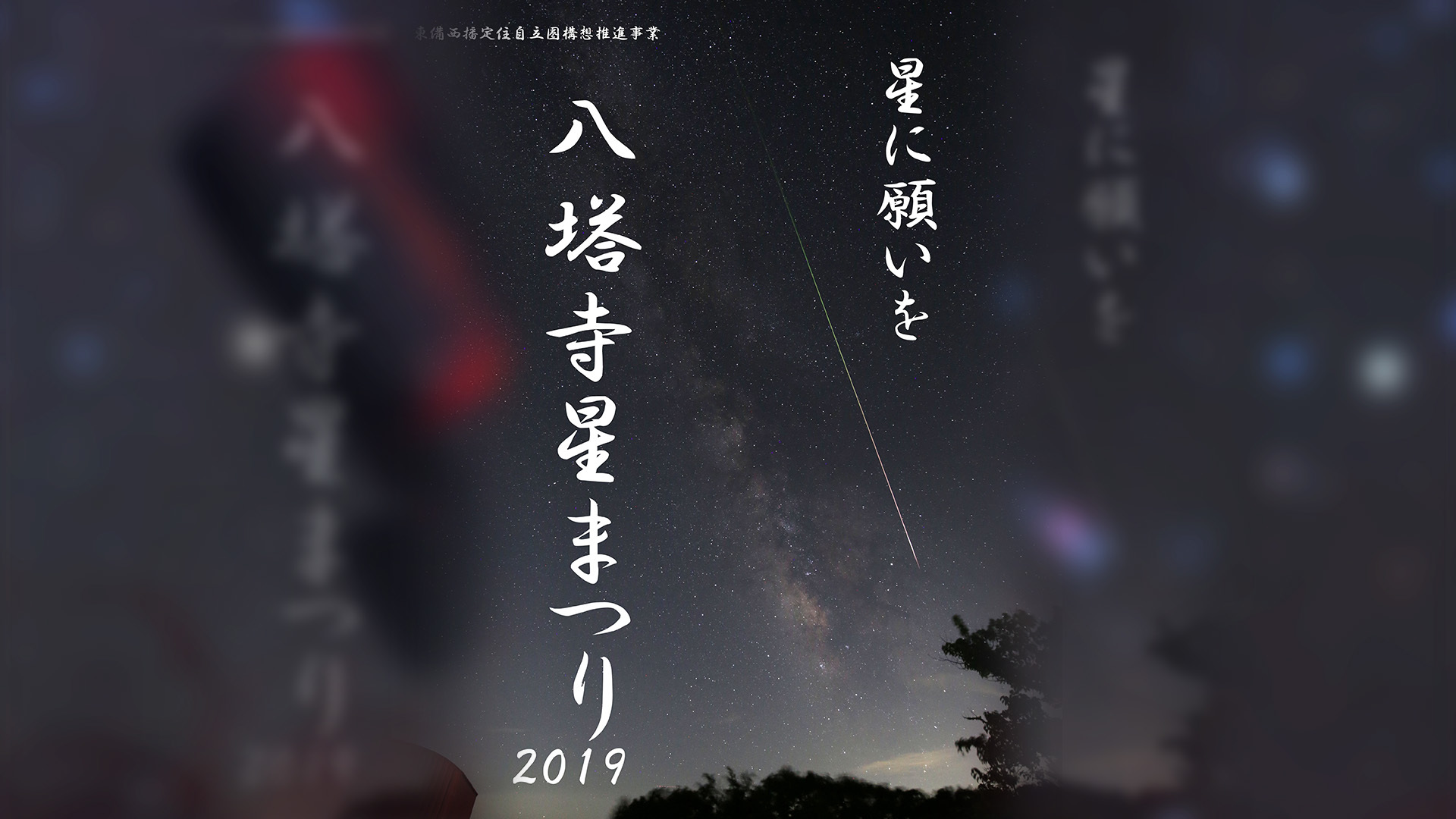 【天体】八塔寺星まつり 2019　8/24（土）