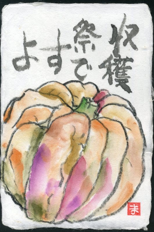 タコノアシのつぶやき 絵手紙106 かぼちゃ