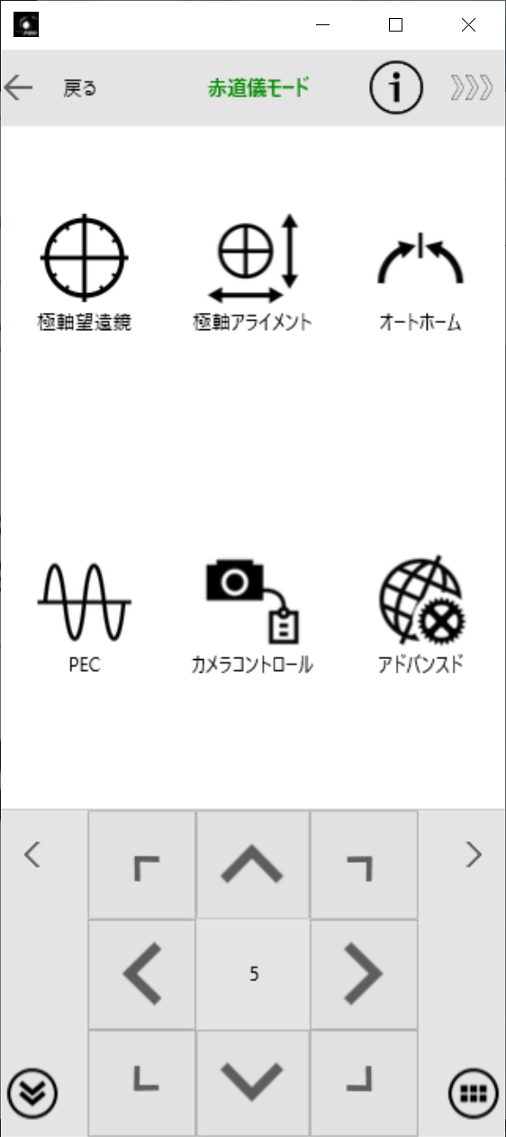 SynScan Pro for Windows アドバンスド