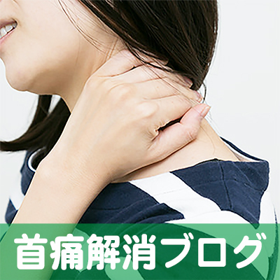 首痛,頚椎ヘルニア,神戸,奈良,滋賀
