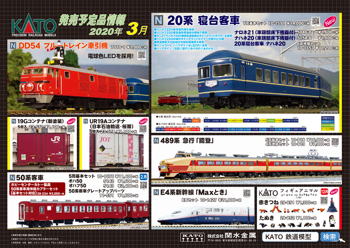 KATO 3月の新製品（2019.11.08発表）ーついに東武へ、8000系も気になるー - ビスタ模型鉄道（エヌゲージ日記）